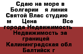 Сдаю на море в Болгарии 1-я линия  Святой Влас студию 50 м2  › Цена ­ 65 000 - Все города Недвижимость » Недвижимость за границей   . Калининградская обл.,Балтийск г.